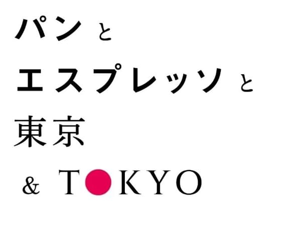 パンとエスプレッソと東京＆TOKYO