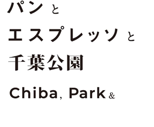 パンとエスプレッソと千葉公園