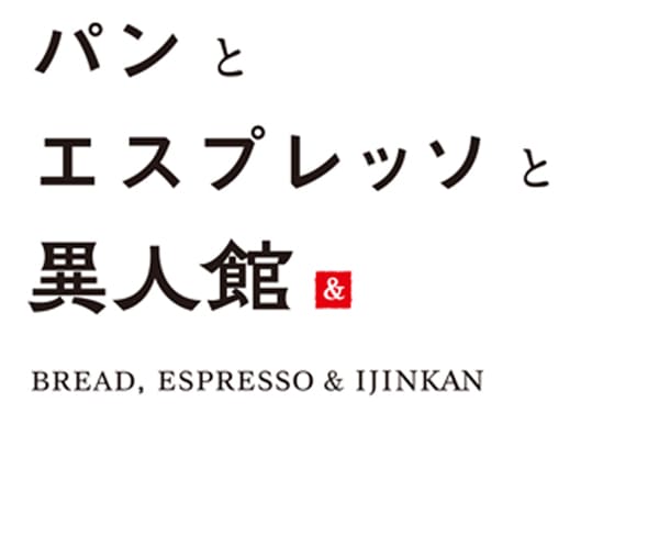 パンとエスプレッソと異人館