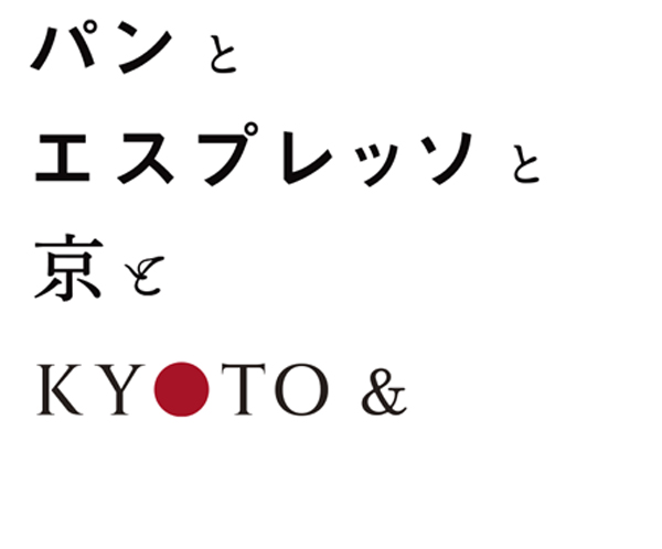 パンとエスプレッソと京と