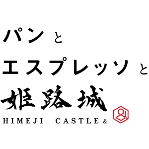 パンとエスプレッソと姫路城