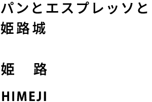 パンとエスプレッソと姫路城