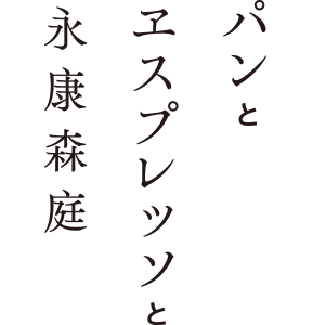 台湾のカフェ BREAD, ESPRESSO & 永康森庭