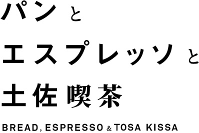 高知・パンとエスプレッソと土佐喫茶