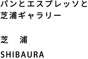 パンとエスプレッソと芝浦ギャラリー 芝浦 SHIBAURA