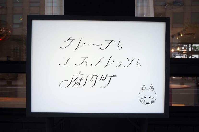 クレープとエスプレッソと府内町の看板