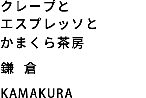 クレープとエスプレッソとかまくら茶房　門前仲町　monzen-nakacho