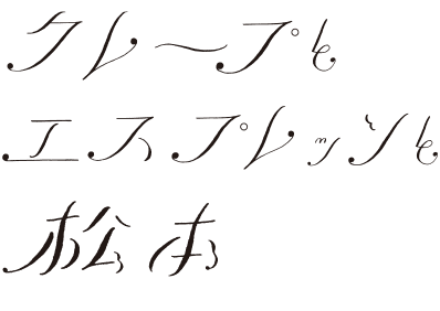 クレープとエスプレッソと松本