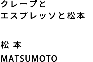 クレープとエスプレッソと松本　松本　MATSUMOTO