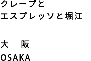 クレープとエスプレッソと堀江　大阪　OSAKA
