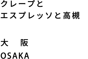 クレープとエスプレッソと高槻 大阪 OSAKA