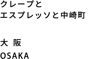 クレープとエスプレッソと中崎町　大阪　osaka