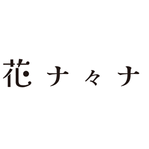 花ナ々ナ（高輪）