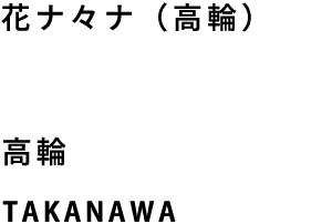 花ナ々ナ（高輪） TAKANAWA