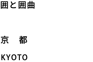 囲と囲曲　京都　KYOTO