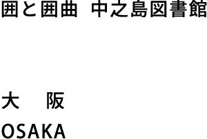 囲と囲曲 中之島図書館　大阪　OSAKA