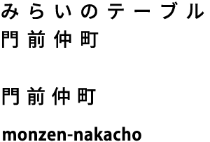 みらいのテーブル門前仲町　門前仲町　monzen-nakacho