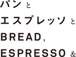 東京・表参道のカフェ パンとエスプレッソと BREAD,ESPRESSO&