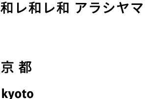 和レ和レ和アラシヤマ　京都　kyoto